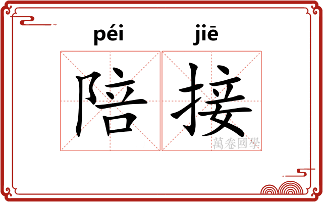 陪接