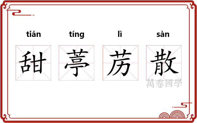甜葶苈散 甜葶苈散