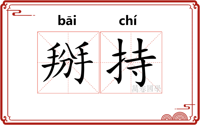 掰持