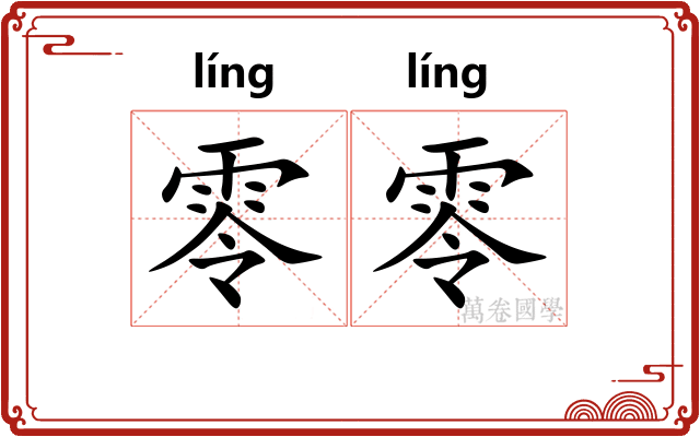 零零