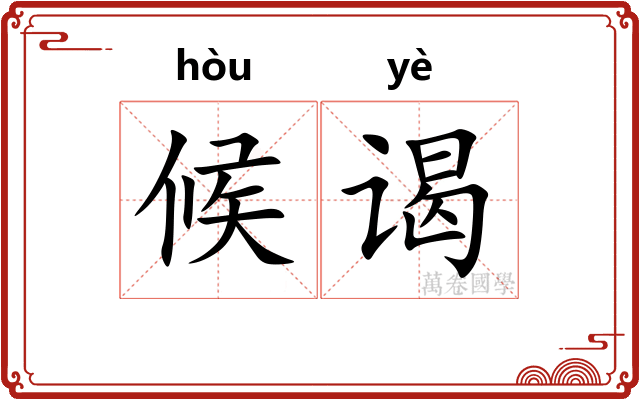 候谒