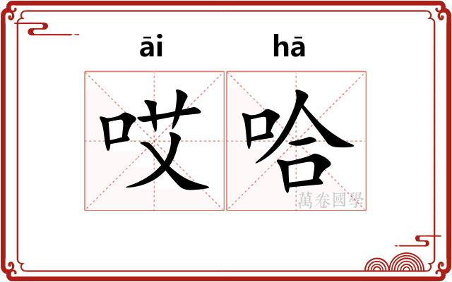 哎哈
