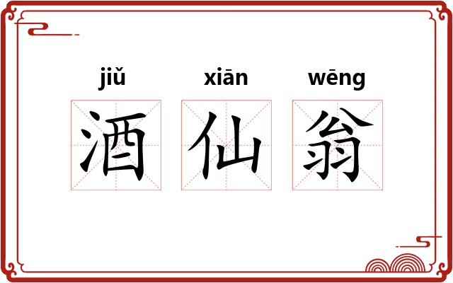 酒仙翁