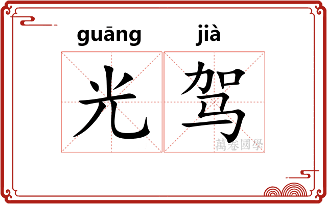 光驾