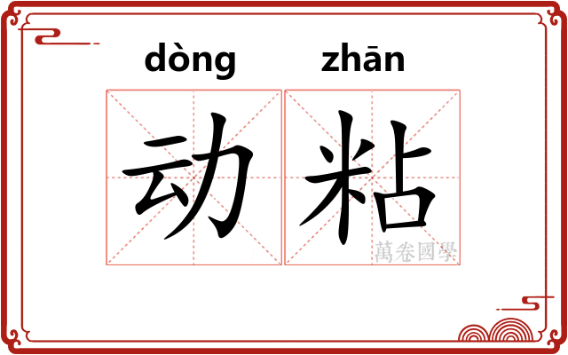动粘