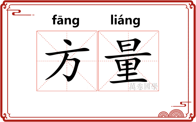 方量