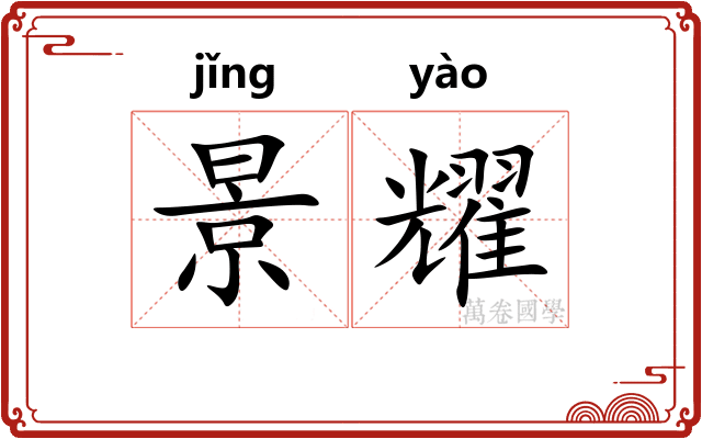 景耀