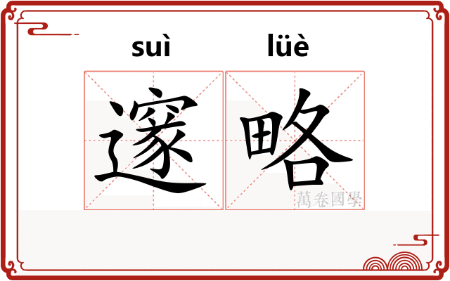 邃略