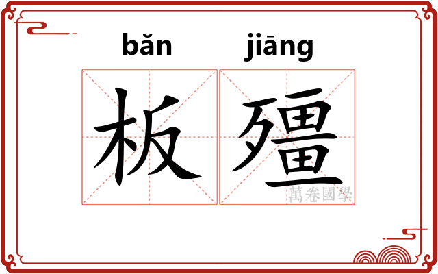 板殭
