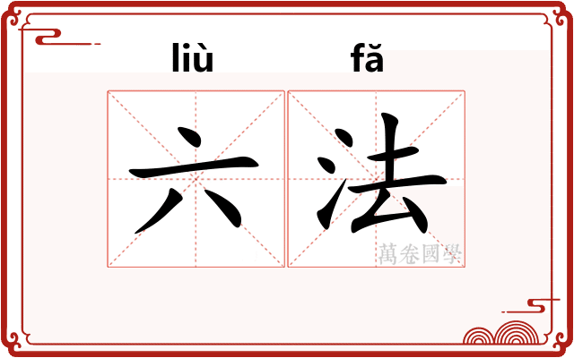 六法