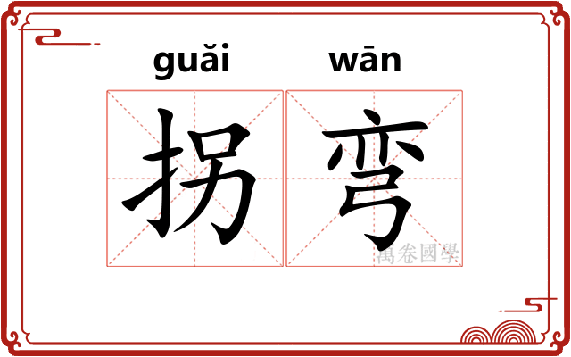 拐弯