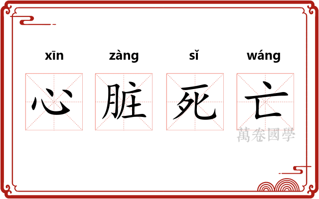 心脏死亡