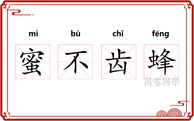 蜜不齿蜂