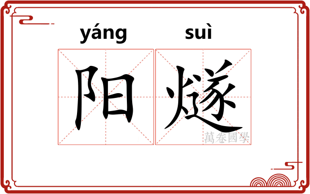 阳燧 阳燧