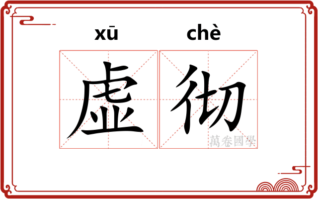 虚彻