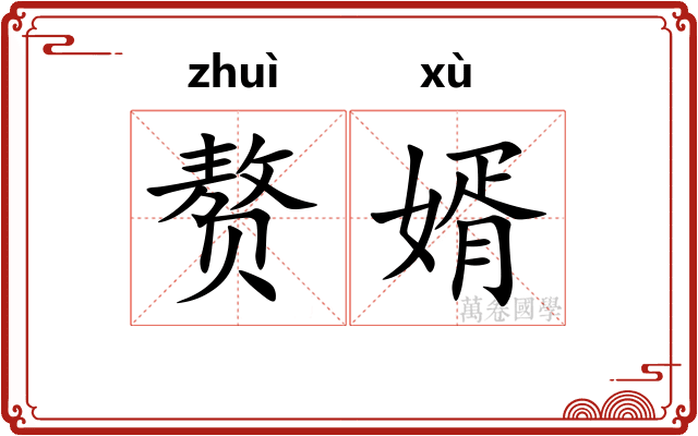 赘婿 赘婿