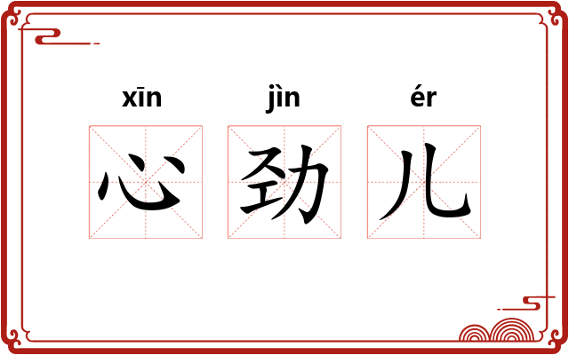心劲儿