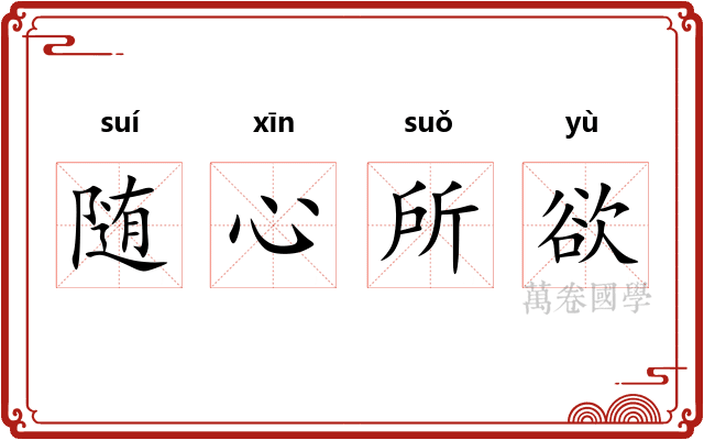 随心所欲 随心所欲