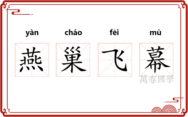 燕巢飞幕