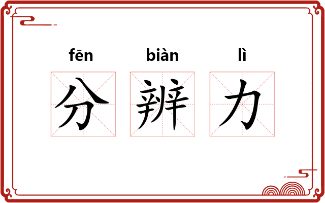 分辨力 分辨力