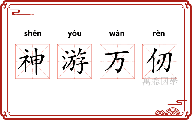 神游万仞