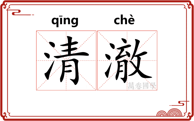 清澈