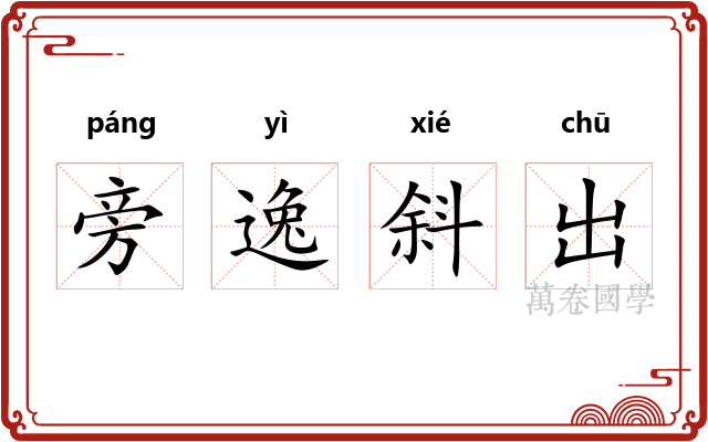 旁逸斜出