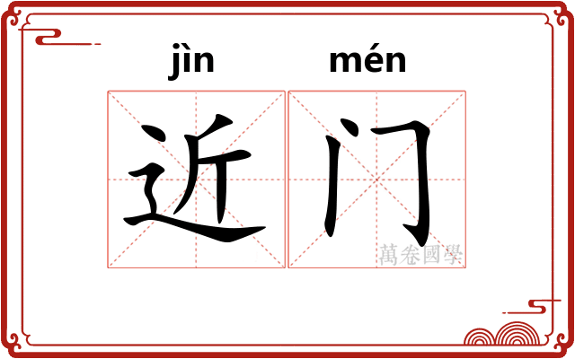 近门 近门