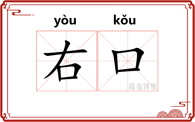 右口 右口