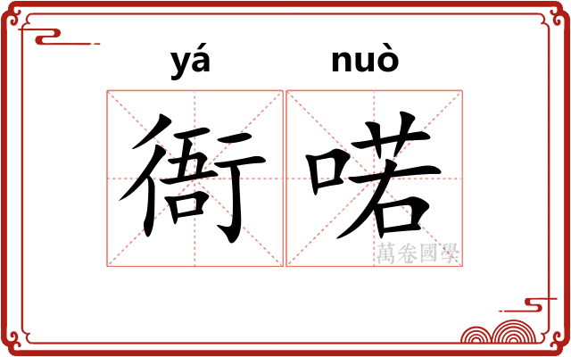 衙喏