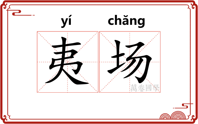 夷场