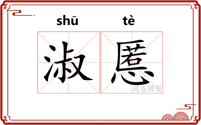 淑慝