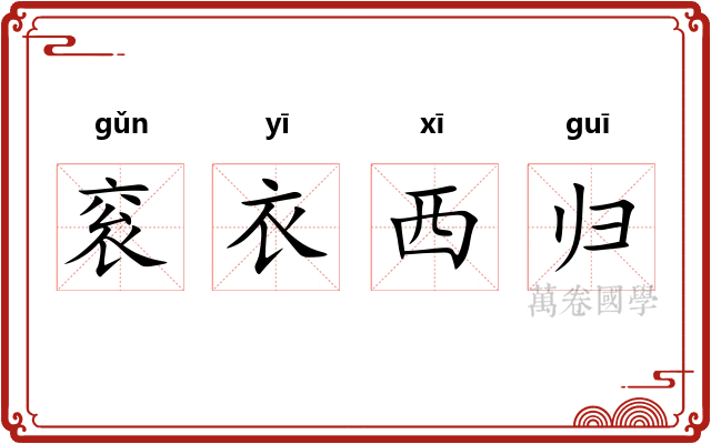 衮衣西归