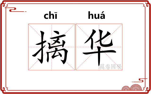 摛华 摛华