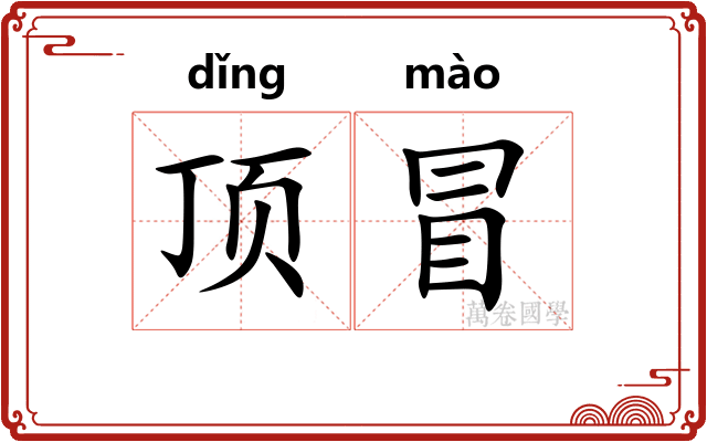 顶冒 顶冒