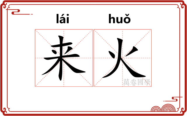 来火