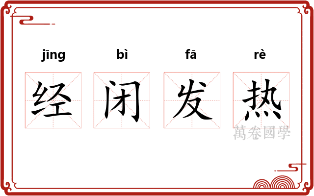 经闭发热