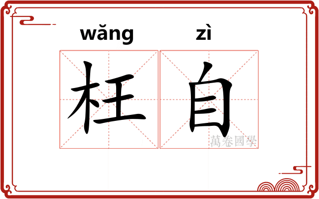 枉自