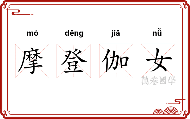 摩登伽女 摩登伽女