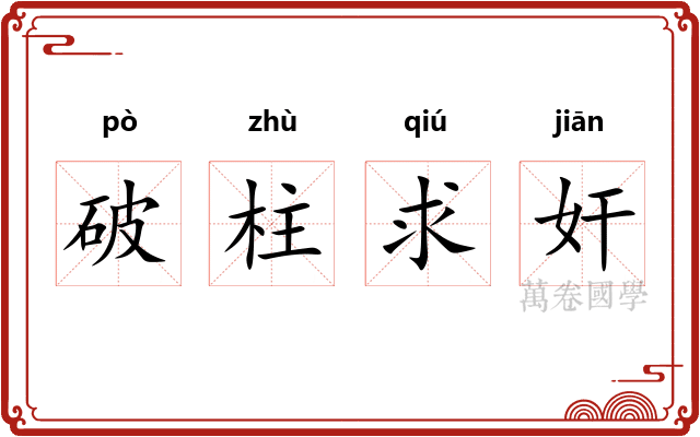 破柱求奸