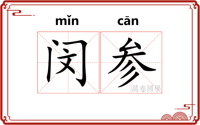 闵参