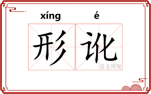 形讹