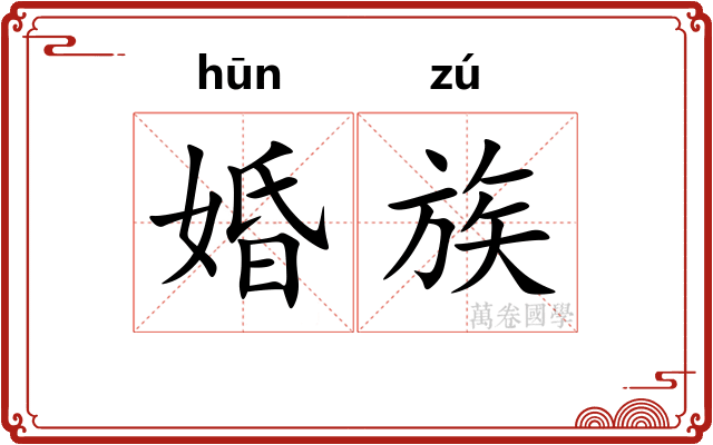 婚族 婚族
