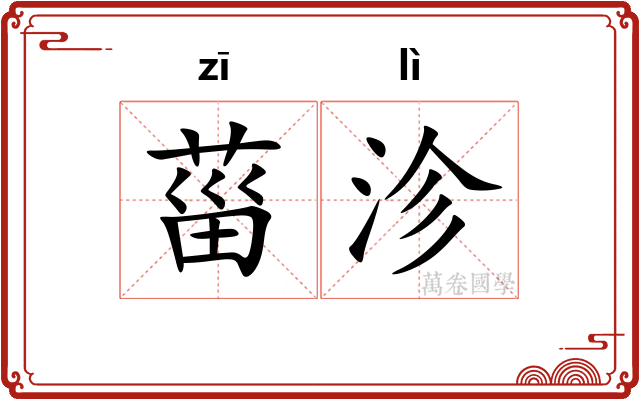 菑沴