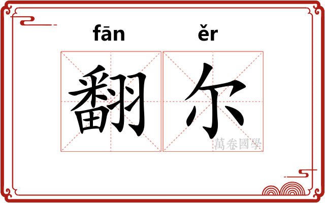 翻尔