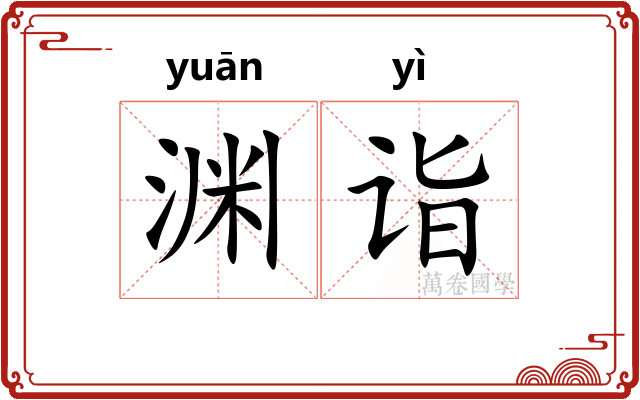 渊诣