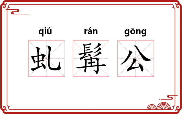 虬髯公