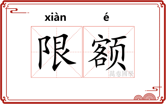 限额