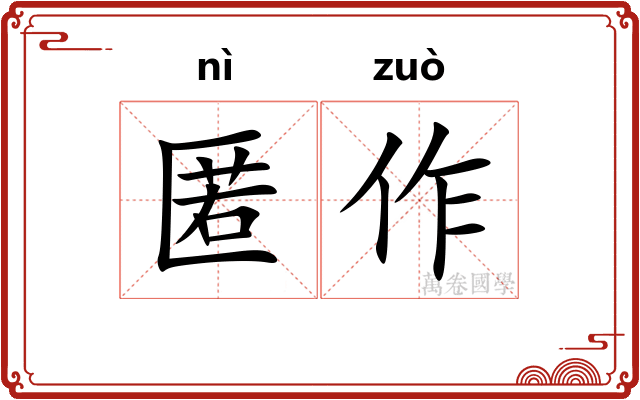 匿作