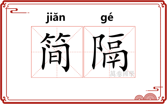 简隔
